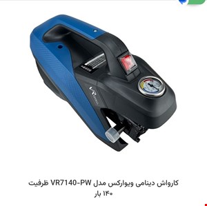 کارواش دینامی ویوارکس مدل VR7140-PW ظرفیت ۱۴۰ بار